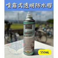 🌍安鑫購物✨生活用品 透明防水（噴）膠 防水劑 屋頂補漏噴劑 外墻房屋防水補漏噴劑 屋頂裂縫堵漏 防漏水噴霧 塗料 家用