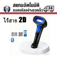 เครื่องอ่านบาร์โค้ด เครื่องสแกนบาร์โค้ด คิวอาร์โค้ด 2D Barcode Scanner มีสาย ไร้สาย Scanner BT คําแน