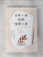 【書寶二手書T9／一般小說_AJ5】在秋天的旋律奏響卡農: POPO明星創作班傑作選. 第二屆_千鍾粟等作; 劉皇佑總編輯