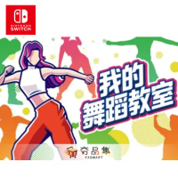 【預購】任天堂 Switch 我的舞蹈教室 健身拳擊 Fit Boxing Hop！Step！Dance！中文版 [2024/06/14上市]
