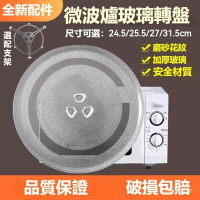通用型 微波爐專用玻璃轉盤 直徑24.525.52731.5cm微波爐玻璃託盤 加厚Y底盤