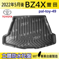 現貨2022年5月後 BZ4X TOYOTA 豐田 汽車後廂防水托盤 後車箱墊 後廂置物盤 蜂巢後車廂墊 後車箱防水墊