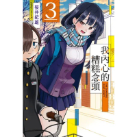 【momoBOOK】我內心的糟糕念頭 3(電子漫畫)