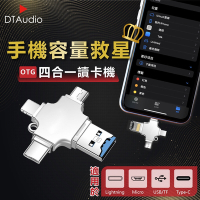 【DTAudio】四合一OTG讀卡機(USB 隨身碟 記憶卡 OTG讀卡器 i16 Type-C 安卓 micro USB 手機硬碟)
