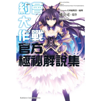 【momoBOOK】約會大作戰DATE A LIVE 官方極祕解說集(電子漫畫)