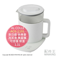 日本代購 AL COLLE ACK-1101 多功能 快煮壺 1.1L 熱水壺 泡茶壺 煮蛋機 可控溫 保溫