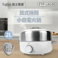 【全館免運】【Fujitek富士電通】不鏽鋼日式多功能電火鍋 FTP-LN100【滿額折99】