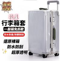 【iWork花屋】免拆免脫透明行李套 行李箱保護套 防塵套 防雨套 行李箱套 防刮套 防水行李套 免拆行李箱套 升級包邊 加厚防水