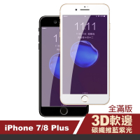 iPhone 7 8 Plus 滿版軟邊藍紫光鋼化膜手機9H保護貼 iPhone7Plus保護貼 iPhone8Plus保護貼