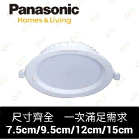 (A Light)附發票[2023新款]Panasonic國際牌 LED 7.5CM/9.5CM/12CM/15CM崁燈