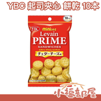 【起司夾心10包】日本 YBC 檸檬奶油 起士夾心 可可 巧克力 餅乾 mini 夾心餅 中元普渡【小福部屋】