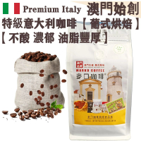 特級意大利 拼配咖啡豆(超值裝) 454g 澳門咖啡大師拼配【葡式烘焙】【新鮮烘焙】中深烘焙 Medium-dark 不酸回甘 全自動/半自動/意式機適用 配奶首選 100% Arabica 手沖咖啡
