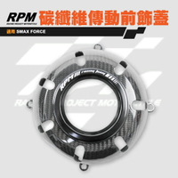 RPM 碳纖維 傳動前飾蓋 傳動飾蓋 卡夢 外蓋 飾蓋 散熱外蓋 進氣外蓋 適用 SMAX FORCE