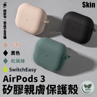 Switcheasy skin 親膚 矽膠 耳機保護套 保護殼 耳機殼 無毒 材質 AirPods 3【APP下單8%點數回饋】