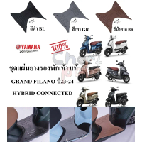 ♥ชุดแผ่นยางรองพักเท้า แท้ GRAND FILANO HYBRID ปี23-24 CONNECTED BJK-F7481-M4 YAMAHA 1 ชุด✍