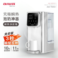【AIWA 日本 愛華】3L免安裝銀天使瞬熱淨飲機 (AW-T03W)