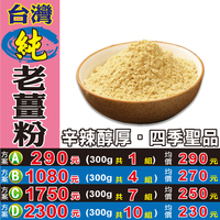 M2014【台灣純老薑粉】✔辛辣醇厚▪促進新陳代謝▪調解生理機能▪無化學添加║相關產品：粉光蔘茶 枸杞子 雞心棗 黃金椰棗 生機山藥 粉玫瑰花 老黑陳皮 靈芝茶