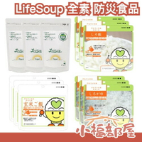 日本 LifeSoup 全素 防災食品 高湯粉 米飯 粥 蔬菜湯 vegan 素食認證 地震 避難 儲備糧 長效期 素食【小福部屋】