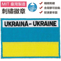 烏克蘭 Ukraine 滿繡 背膠章 國旗 熨斗貼布 3D 補丁貼 熨燙 燙布繡 衣服 繡布章