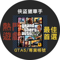 💥 GTA5 俠盜獵車手5 💥 可連線 GTAV PC Grand Theft Auto V 帳號版 豪華版 標準