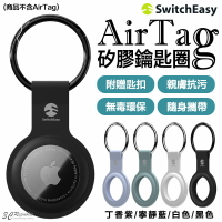 SwitchEasy 矽膠 無毒 保護套  鑰匙圈 定位器 追蹤器 適用於Apple AirTag【APP下單最高22%點數回饋】