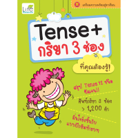 (INSPAL) หนังสือ Tense + กริยา 3 ช่อง ที่คุณต้องรู้!