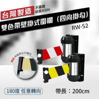 壁掛式圍欄200cm（四向掛勾）RW-S2（200cm）含緩速器 織帶色可換 不銹鋼伸縮圍欄 台灣製造