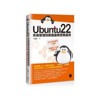 Ubuntu22系統管理與網路服務實務應用：晉升專業網管工程師×物聯網工程師實戰