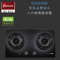 櫻花牌 G2923G 聚熱焱雙炫火二口玻璃檯面式瓦斯爐