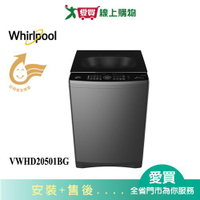 Whirlpool惠而浦20.5KG DD直驅變頻直立洗衣機VWHD20501BG_含配送+安裝【愛買】