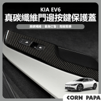 【玉米爸特斯拉配件】[台灣囤貨 士林發貨] KIA EV6 門邊保護蓋(真碳保護蓋 真碳 裝飾條 車內裝飾條)