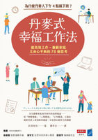 丹麥式幸福工作法：為什麼丹麥人下午4點就下班？能高效工作、兼顧家庭又身心平衡的78個思考【城邦讀書花園】