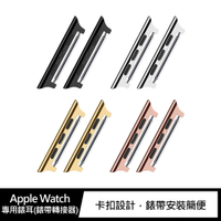 Apple Watch (38/40/41) 專用錶耳(錶帶轉接器)(22mm)
