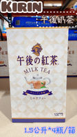 Kirin 午後奶茶 1.5公升*4瓶/箱 好市多 奶茶 下午茶 瓶裝 飲料 茶 日本麒麟 午後奶茶 人氣銷售 No.1