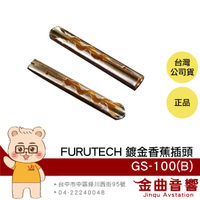 FURUTECH 古河 GS-100(B) 鍍金 無氧銅導體 單顆 香蕉插頭 | 金曲音響