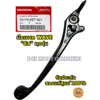 ♪มือเบรค WAVE ดิสทุกรุ่น (ขวา) (รับประกันของแท้เบิกศูนย์ 100%) 53175-KET-921❃