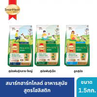 สมาร์ทฮาร์ทโกลด์ อาหารสุนัข โฮลิสติก ขนาด 1.5กก / SmartHeart Gold Holistic Medium-Adult Dog Food 1.5