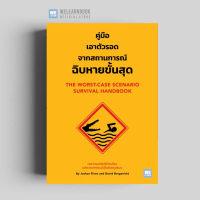 คู่มือเอาตัวรอดจากสถานการณ์ฉิบหายขั้นสุด  (The Worst-Case Scenario Survival Handbook ) วีเลิร์น wele