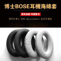 博士 BOSE QC35 QuietComfort 耳機套頭戴式耳機罩qc35耳機海綿套 耳套 耳罩
