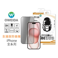 Oweida iPhone全系列 防偷窺 滿版鋼化玻璃保護貼