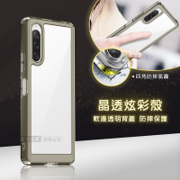 晶透炫彩 SONY Xperia 10 V 四角氣囊防摔保護 軍規軟邊手機殼(奶灰色)