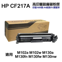 【HP 惠普】CF217A 17A 高印量副廠碳粉匣 適用 M102a M102w M130a M130fn M130fw M130nw