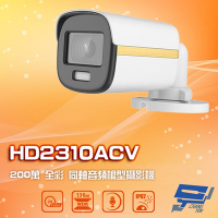 昌運監視器 HD2310ACV 200萬 四合一 全彩同軸音頻槍型攝影機 內建麥克風