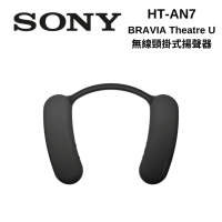 (送禮券500元)SONY索尼 HT-AN7 BRAVIA Theatre U無線頸掛式揚聲器 全新公司貨