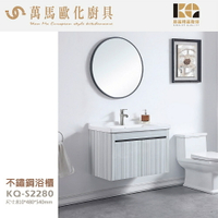 工廠直營 精品衛浴 KQ-S2280+KQ-S5582 不鏽鋼 浴櫃 圓鏡 面盆不鏽鋼浴櫃組