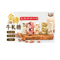 【品鮮生活】金磚堅果牛軋糖x3入組(多種任選)
