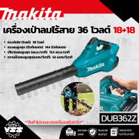 MAKITA เครื่องเป่าลมไร้สาย 36 โวลต์ รุ่น DUB362Z ปรับได้ 6 สปีด ความเร็วรอบตัวเปล่า 11,400 - 21,500