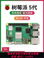 {公司貨 最低價}樹莓派5B Raspberry Pi 4B+ python一體機8G電腦linux開發板 5 3b