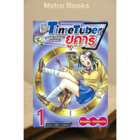 หนังสือ #TIME TUBER ยูคาริ 1 #Osamu AKIMOTO #Siam Inter Comics คําแนะนําการขายที่ร้อนแรงในเดือนนี้