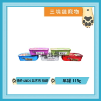 ◎三塊錢寵物◎台灣SEEDS惜時-Main Course，每客思全營養主食貓罐，5種口味，115g